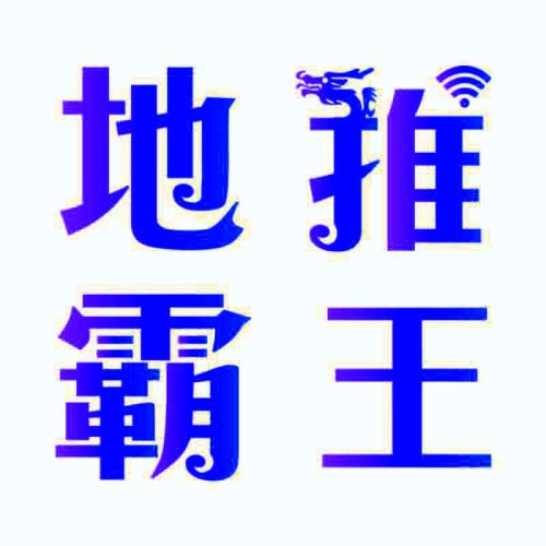 地推霸王全國招合作商
