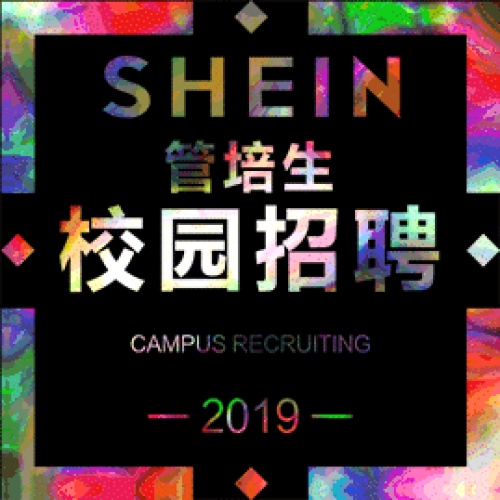 SHEIN管培生校園招聘