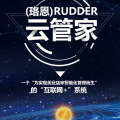 珞恩RUDDER云管家