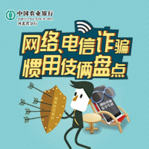 网络、电信诈骗惯用伎俩盘点