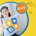 求學自薦