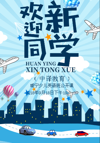中譯教育英語班公開課（咸寧地區）