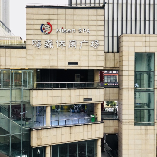 嗨森洗浴休闲广场