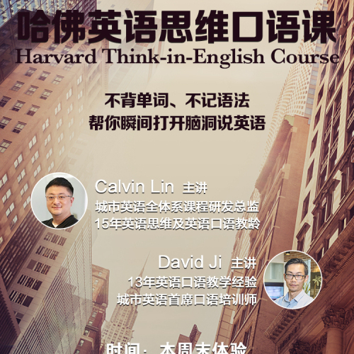 哈佛英語思維口語課