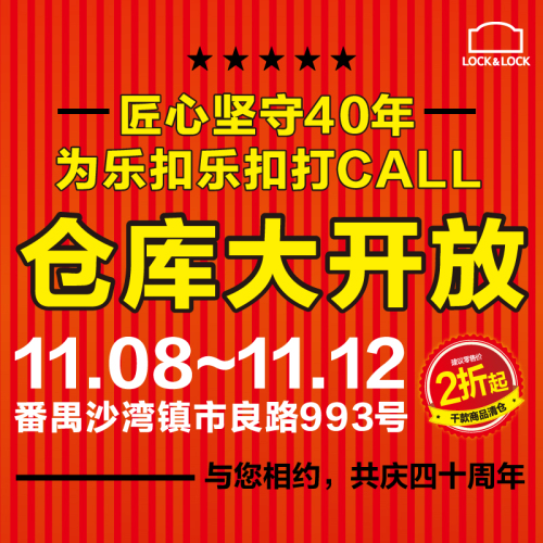 樂扣樂扣番禺倉庫大開放!