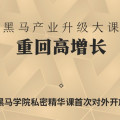 500+创业者邀你组队学习黑马产业升级大课