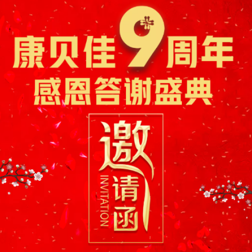 康貝佳9周年答謝盛典