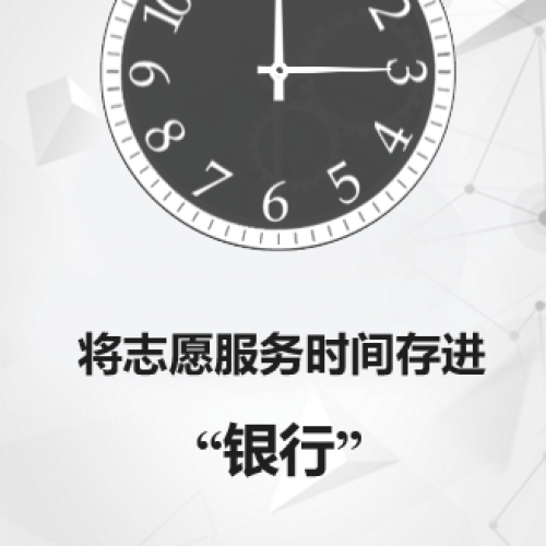 將志愿服務的時間存進“銀行”