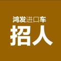 鴻發(fā)進(jìn)口車(chē)招人啦