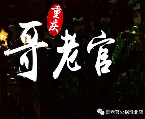 哥老官美蛙鱼头轰动全城｜哥老官火锅淮北店