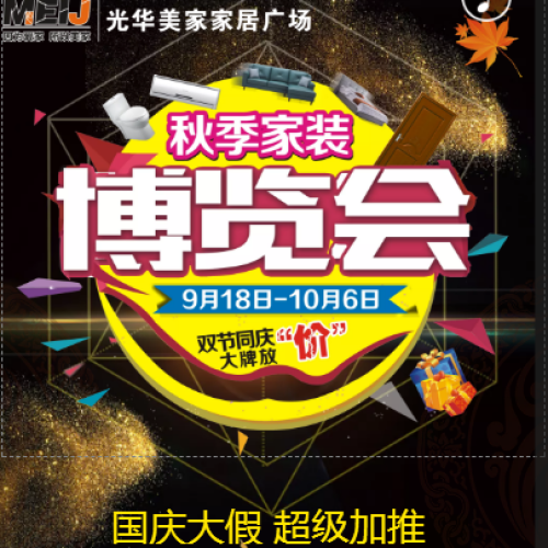 光華美家國慶大假超級加推