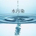 身邊的水污染