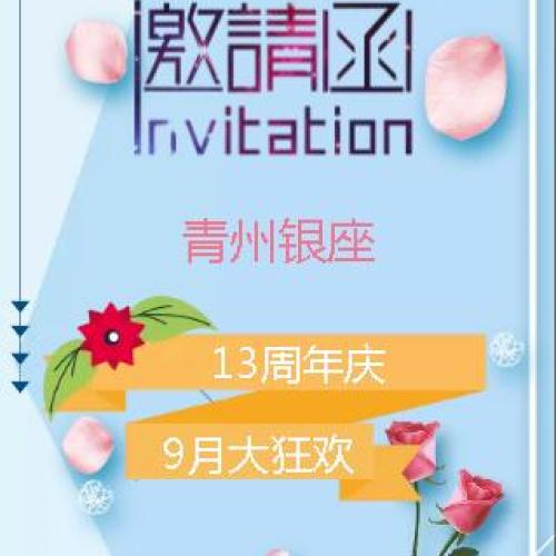 青州銀座13周年慶