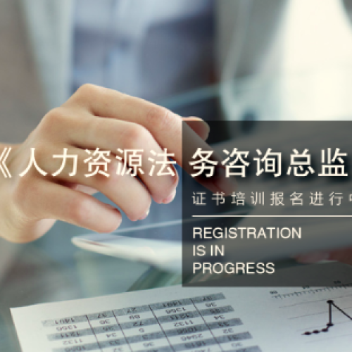 HR法務咨詢人才進階之路