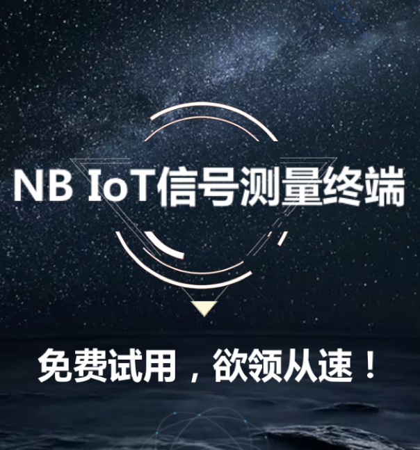NB信号测量终端免费体验中！