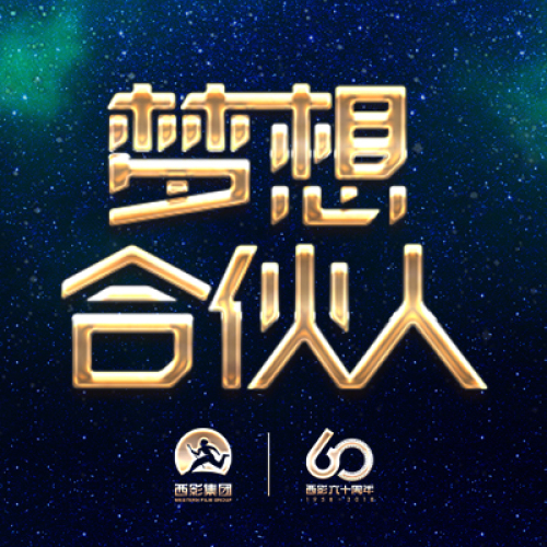 夢(mèng)想合伙人