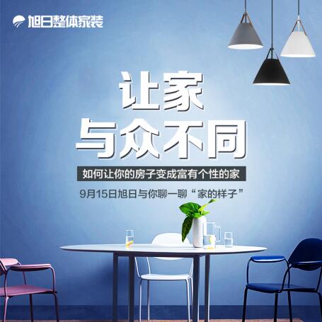 让家与众不同！