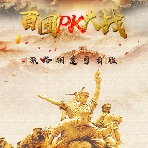 百团对抗赛，争锋创历史