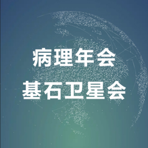 病理年会基石卫星会