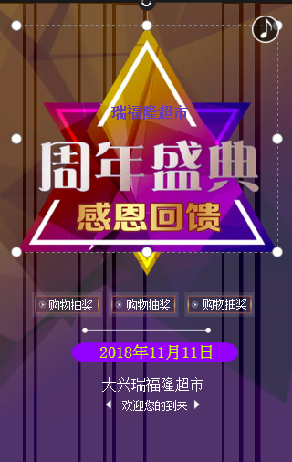 大兴瑞福隆超市周年庆典