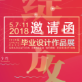 武漢工程大學藝術設計學院2018藝術碩士畢業(yè)作品展邀請函