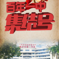 南寧市第一中學(xué)100周年
