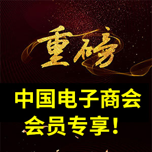 重磅！中国电子商会会员专享！