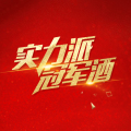 實(shí)力派 冠軍酒