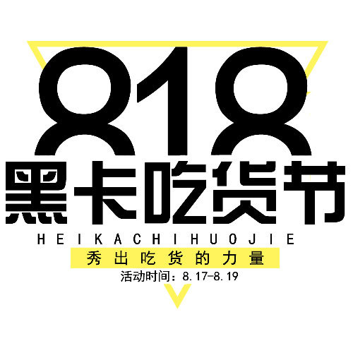 深度柳州818黑卡吃貨節來襲！