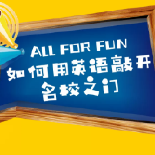 All for fun——父母不要错过儿童语言发展黄金期