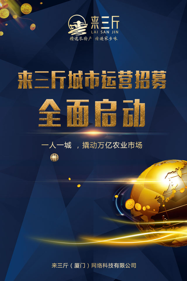来三斤城市运营商招募