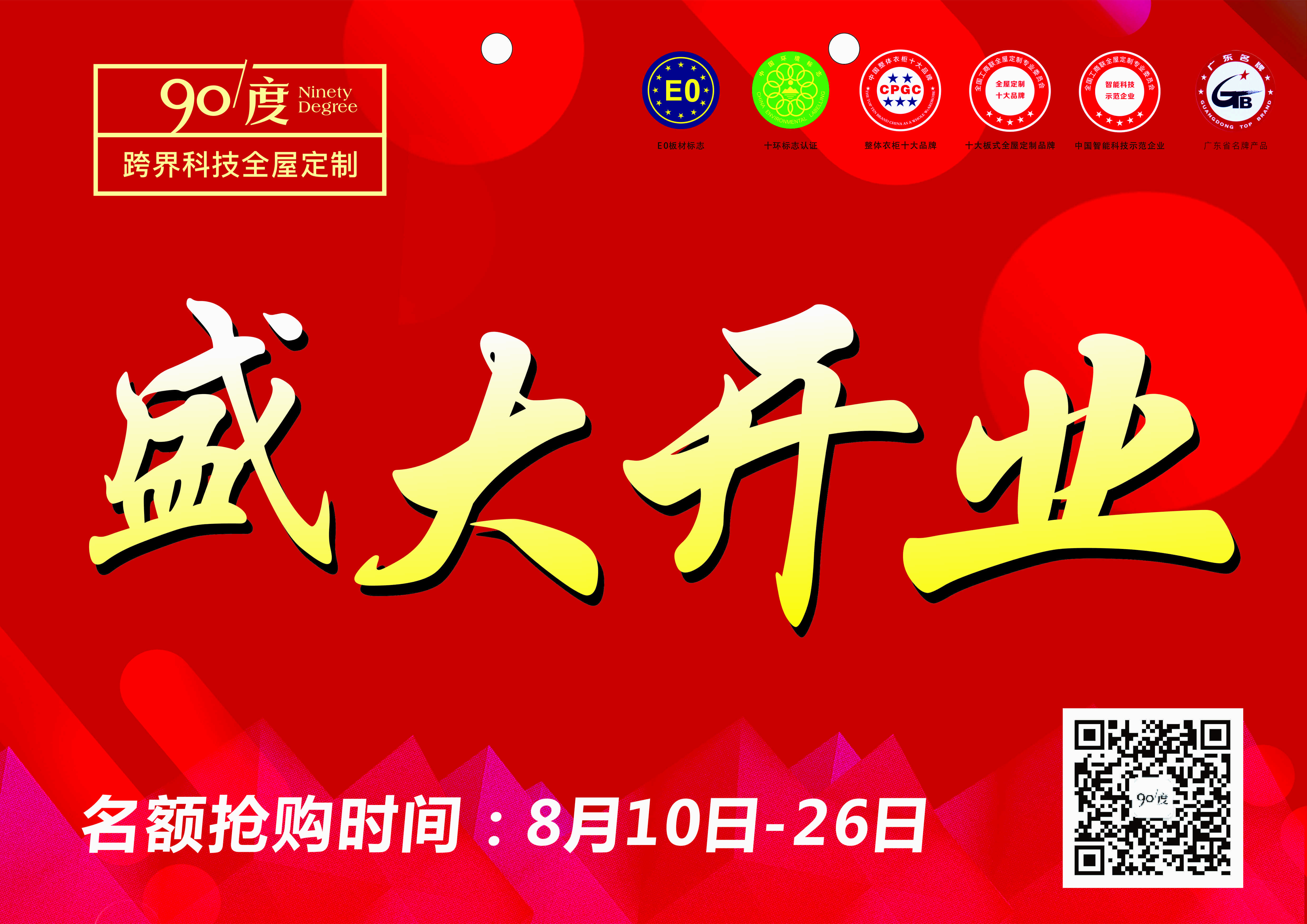 常平90度开业钜惠