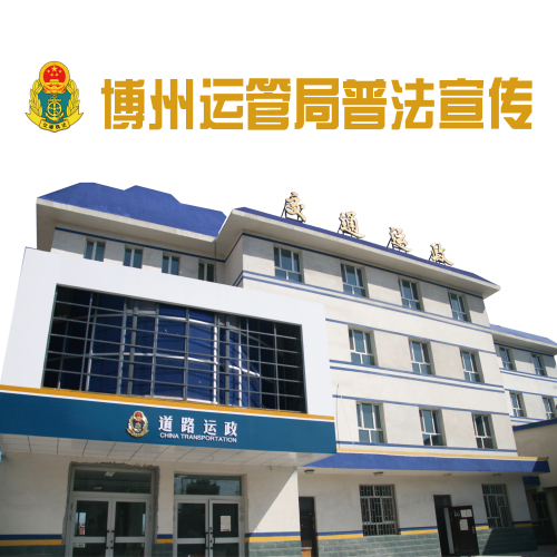 博州運管局普法宣傳