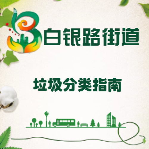 白銀路街道 垃圾分類指南