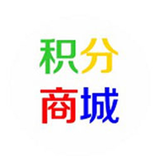 積分商城使用說明