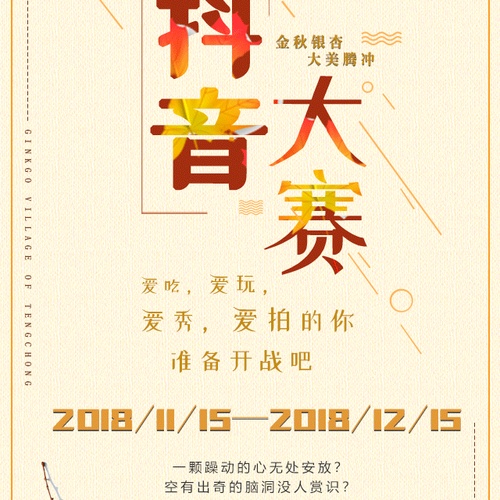 騰沖銀杏村抖音大賽，C位出道等你來！