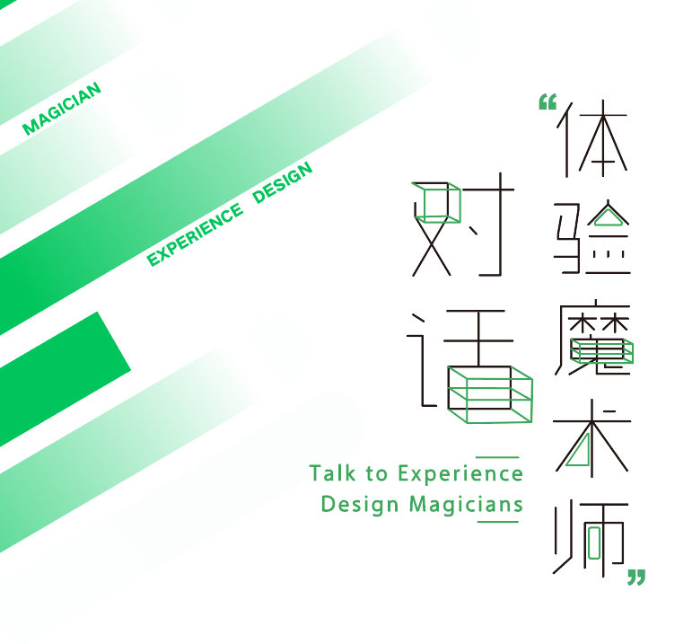 对话“体验魔术师”