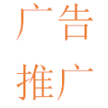 微信廣告推廣