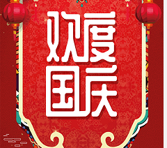 金裕国庆祝福贺卡