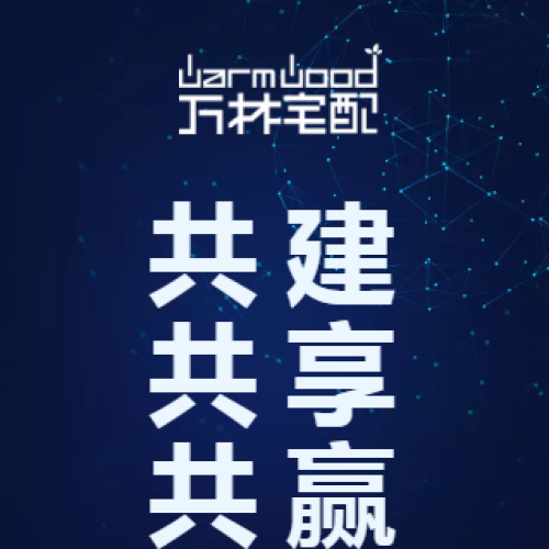 萬林宅配招商介紹