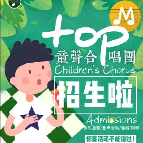 TOP童聲合唱團丨招生啦?。?！