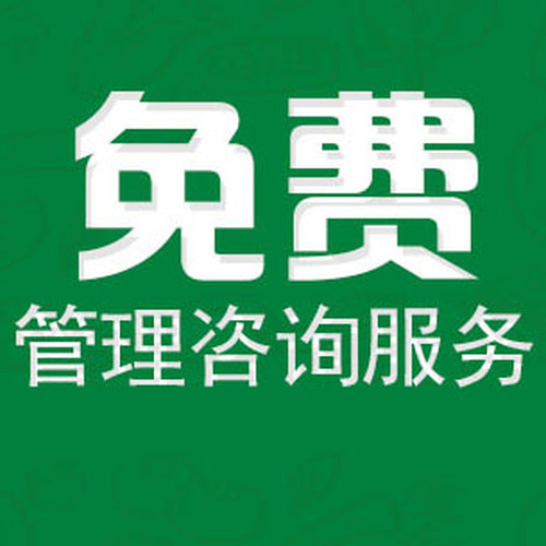 免費(fèi)管理咨詢服務(wù)