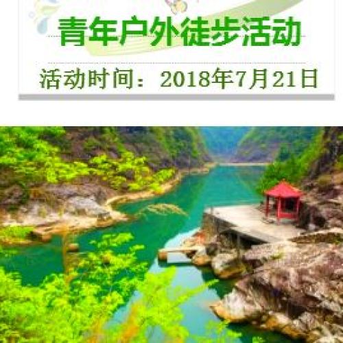 青年户外徒步活动