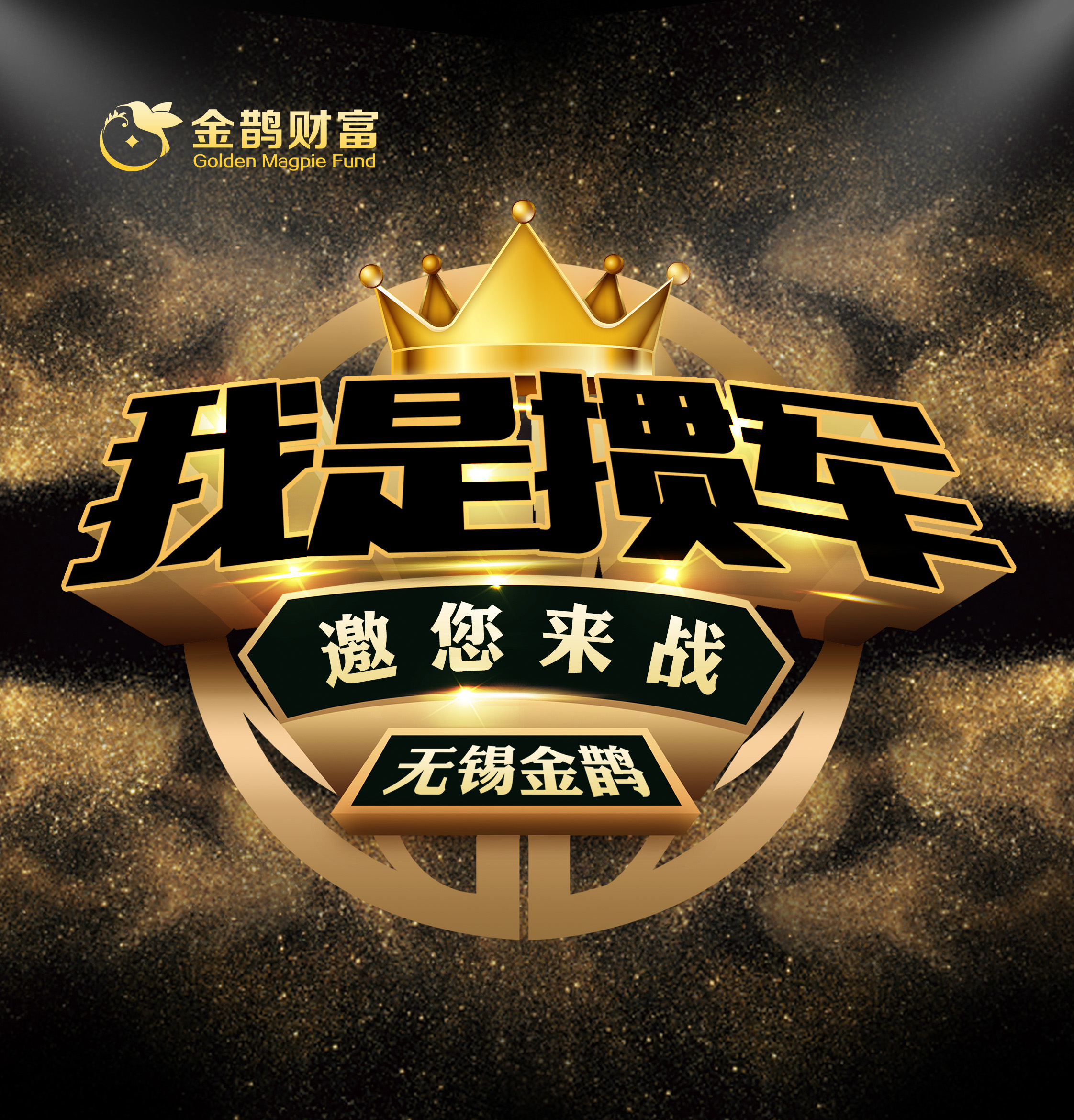 无锡金鹊杯掼蛋大赛，邀您来战！