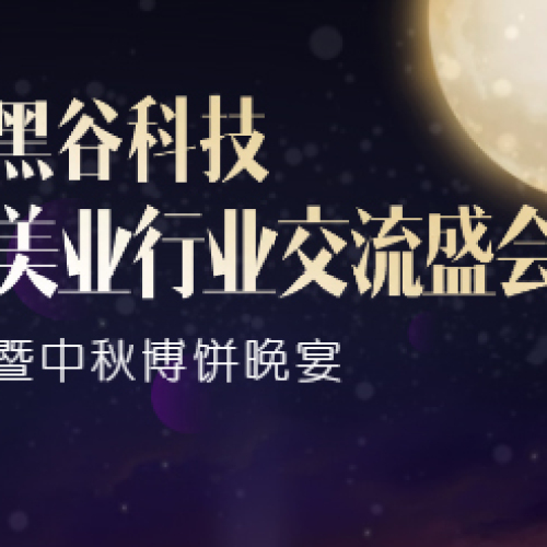 黑谷科技美業(yè)行業(yè)交流盛會(huì)