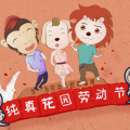 纯真花园与你high翻五一小长假