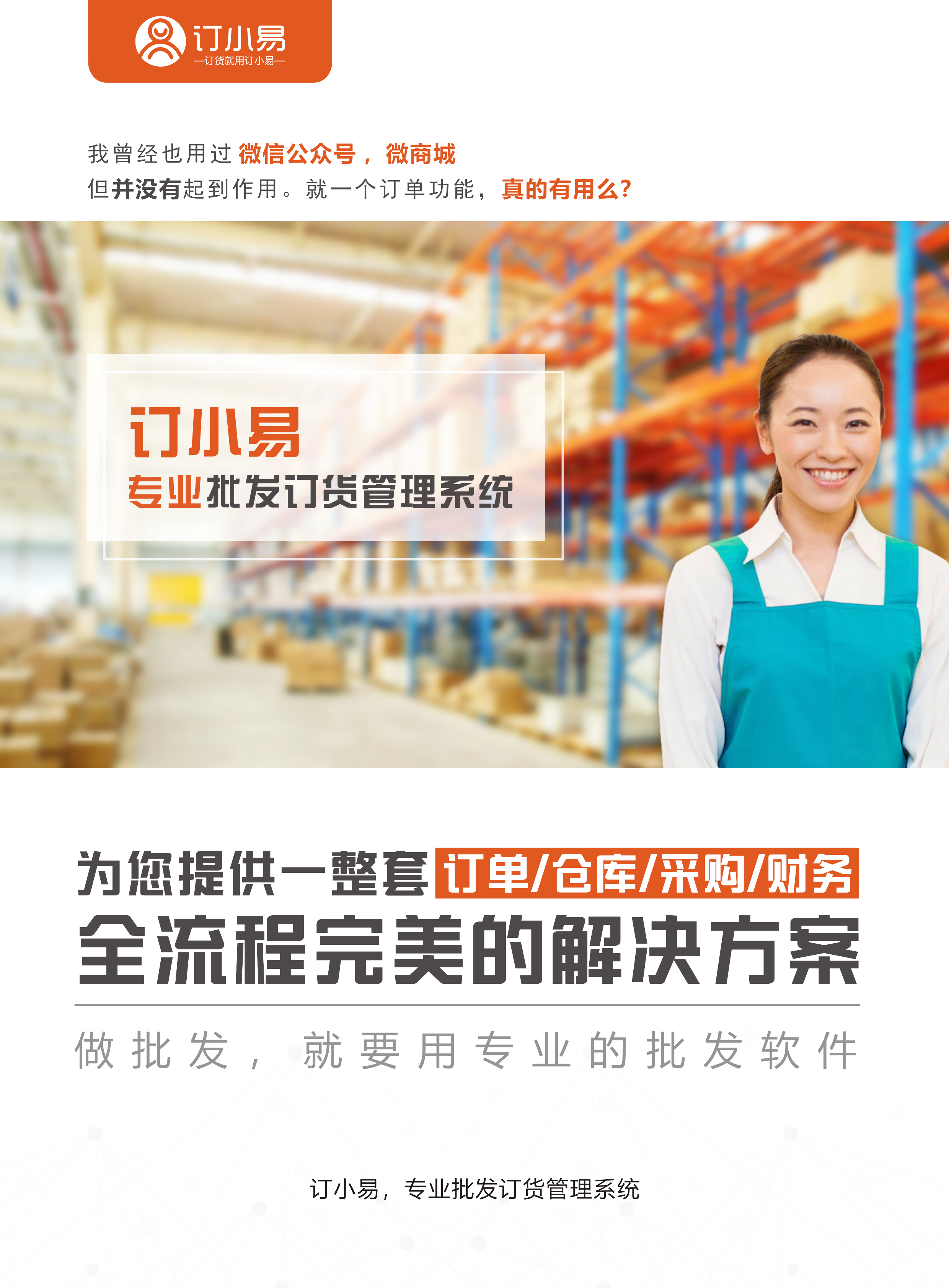 为您打造专属的全渠道营销订货平台-订小易订货