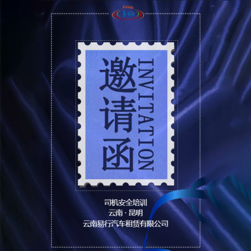 云南易行司機安全培訓邀請函