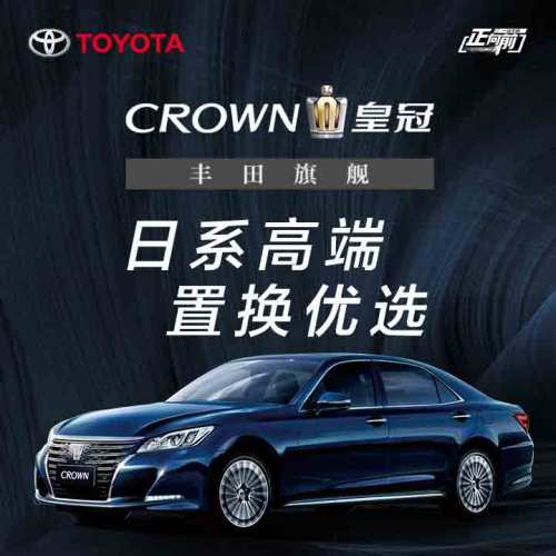 CROWN 皇冠 日系高端 置換優(yōu)選