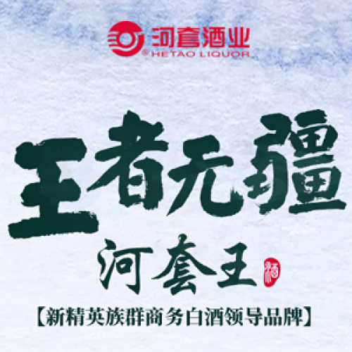 王者无疆 河套王